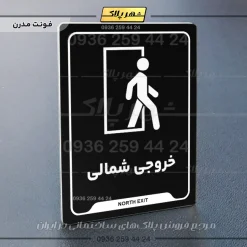 نشانگر راهنما خروجی شمالی - تصویر 17